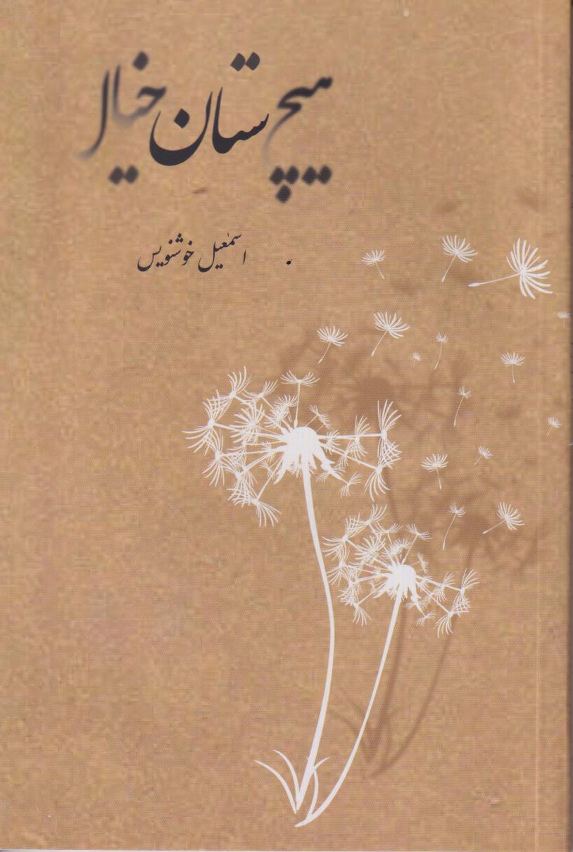 کتاب هیچستان خیال