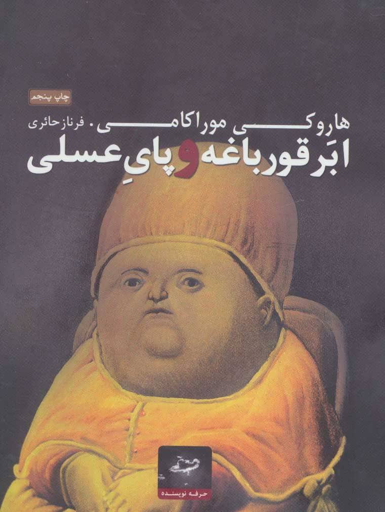 کتاب ابر قورباغه و پای عسلی