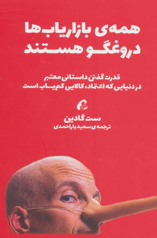 کتاب همه ی بازاریاب ها دروغگو هستند