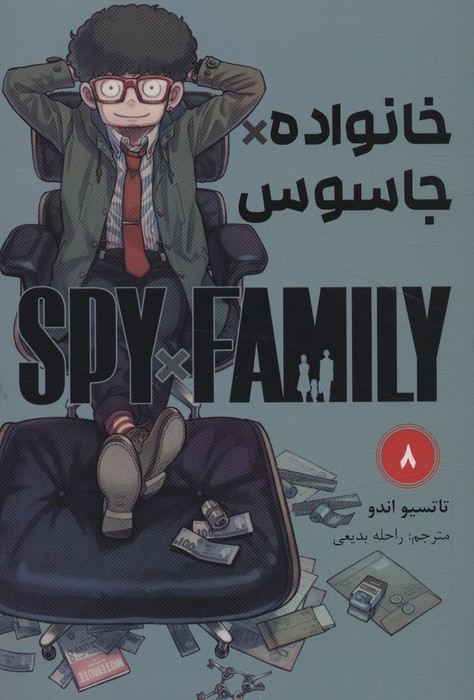  کتاب جاسوس x خانواده (8)