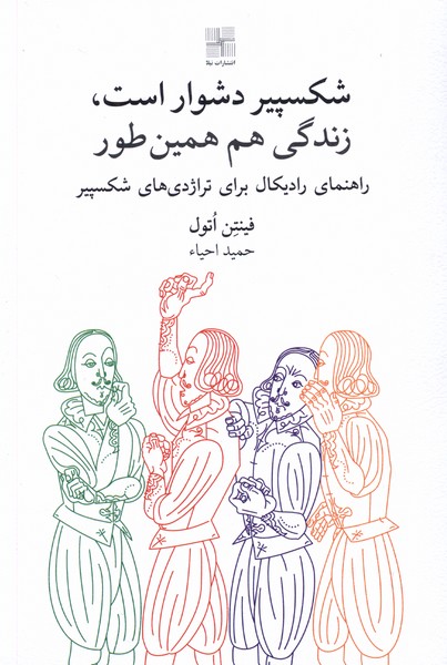  کتاب شکسپیر دشوار است، زندگی هم همینطور