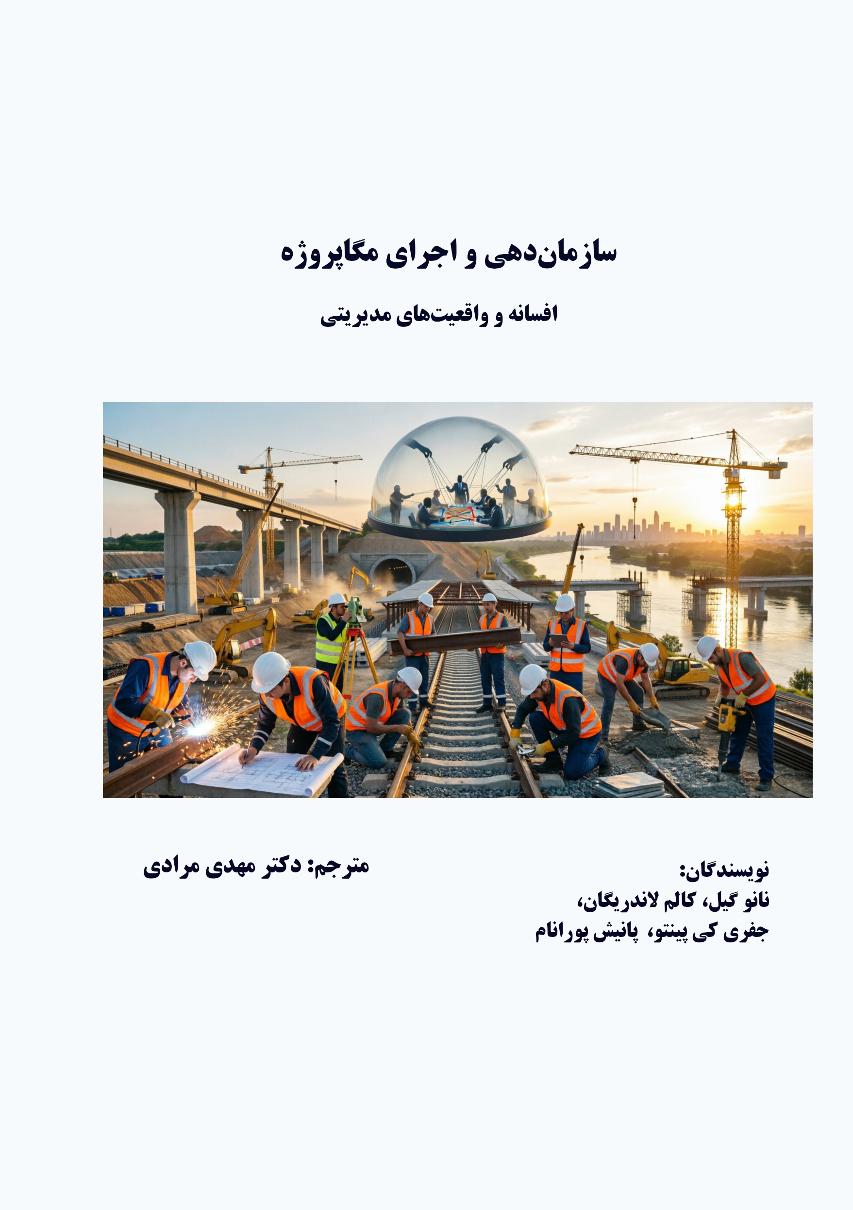  کتاب سازمان‌دهی و اجرای مگاپروژه