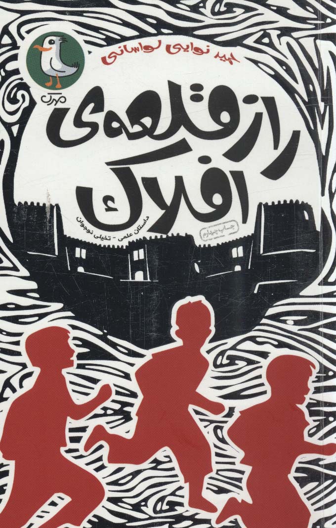  کتاب راز قلعه ی افلاک