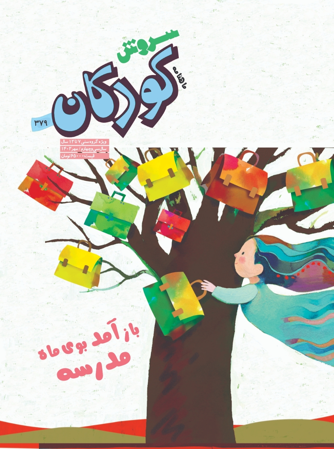  کتاب مجله سروش کودکان - شماره 379