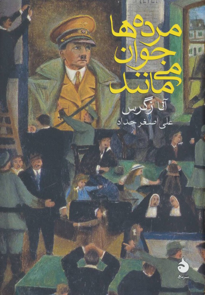 کتاب مرده ها جوان می مانند