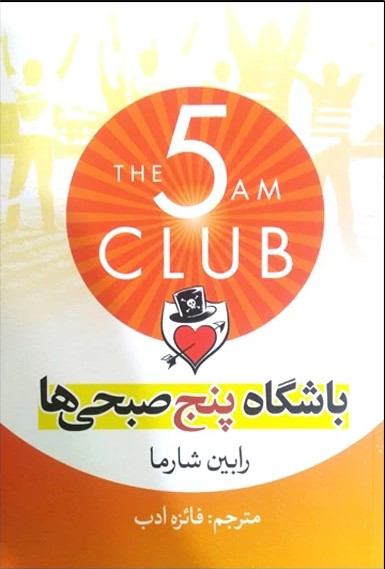 کتاب باشگاه پنج صبحی‌ها