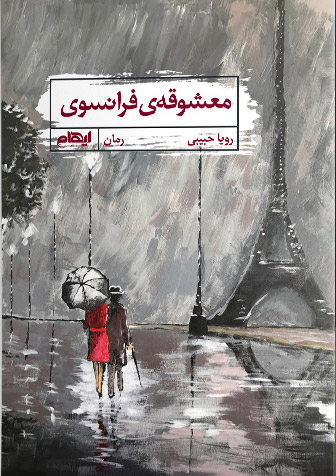  کتاب معشوقه فرانسوی