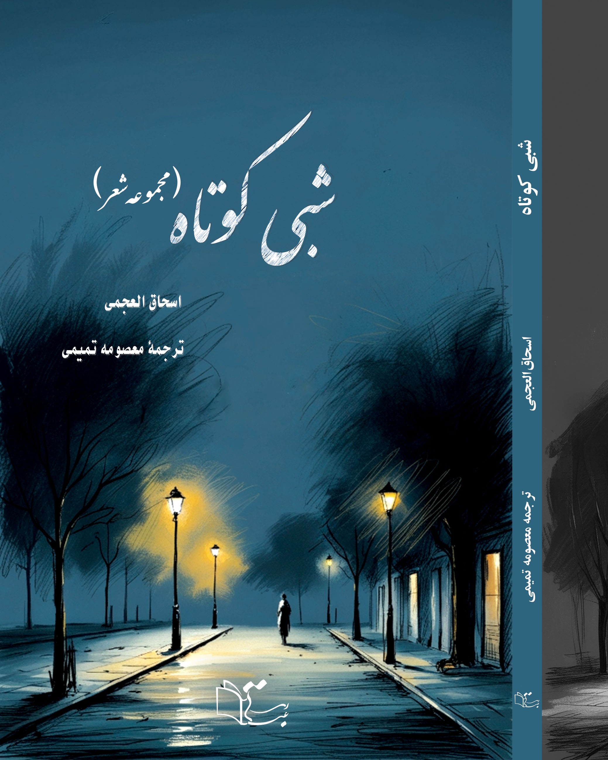 کتاب مجموعه شعر شبی کوتاه