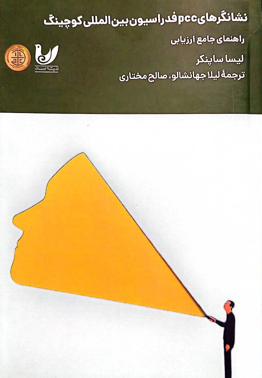 کتاب نشانگرهای pcc فدراسیون بینالمللی کوچینگ