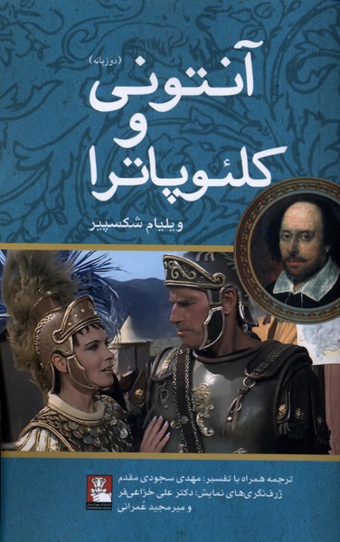 کتاب آنتونی و کلئوپاترا (دوزبانه)