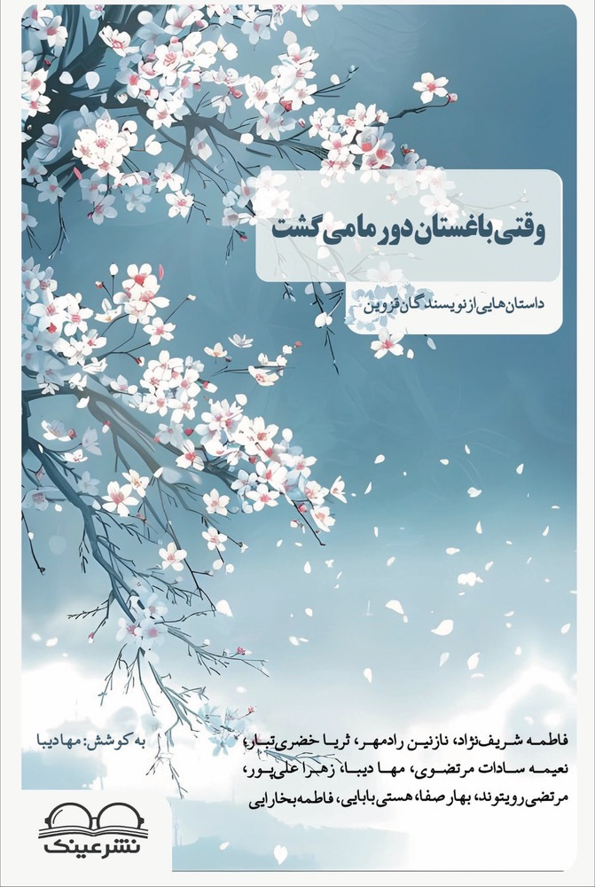  کتاب وقتی باغستان دور ما می‌ گشت