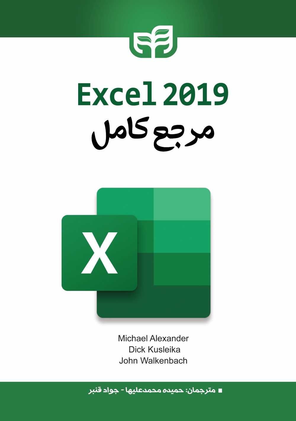  خريد کتاب  مرجع کامل Excel 2019