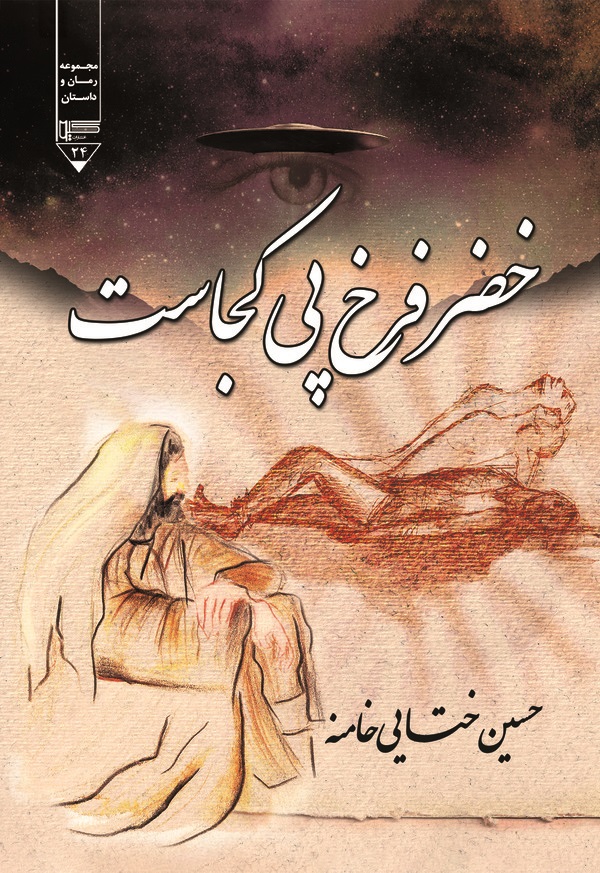  کتاب خضر فرخ پی کجاست