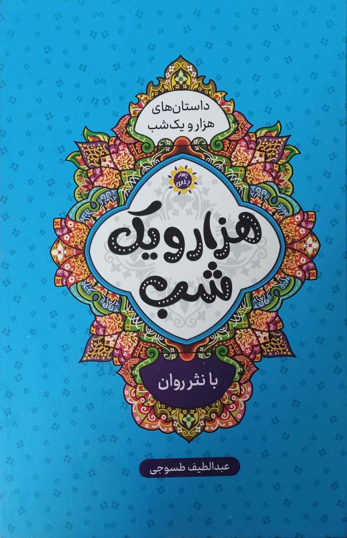  کتاب هزار و یک شب (چهار جلدی)