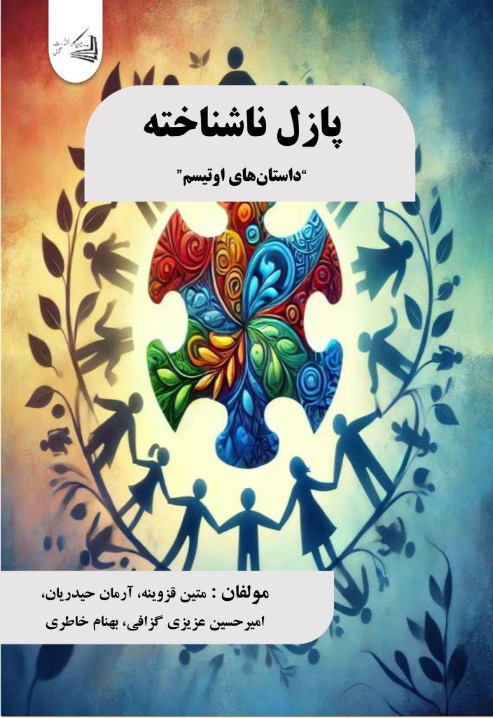  کتاب پازل ناشناخته