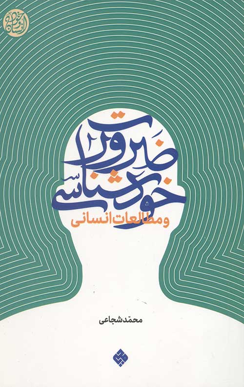 کتاب ضرورت خودشناسی و مطالعات انسانی