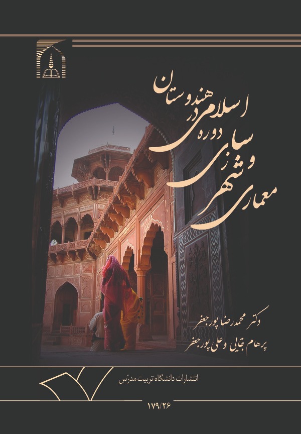  کتاب معماری و شهرسازی دوره اسلامی در هندوستان