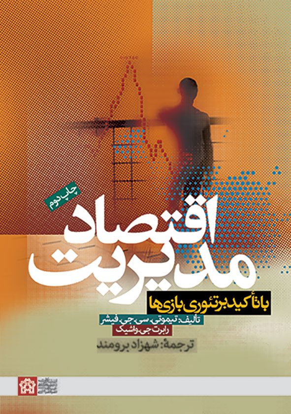 کتاب اقتصاد مدیریت با تاکید بر تئوری نظریه بازی‌ها