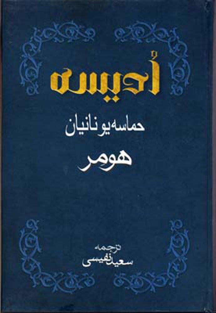 کتاب ادیسه