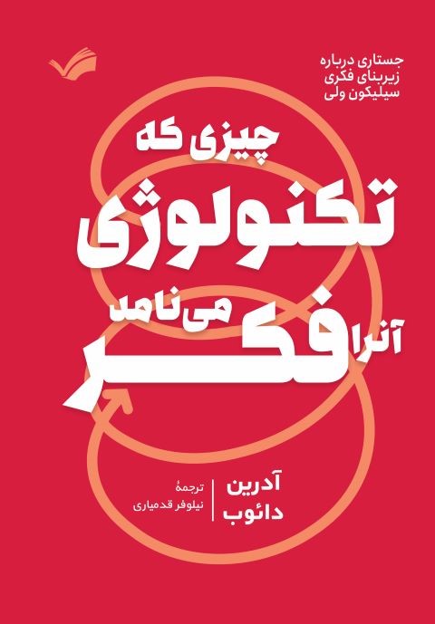  کتاب چیزی که تکنولوژی آنرا فکر می‌نامد