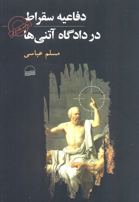  خريد کتاب  دفاعیه سقراط در دادگاه آتنی‌ها