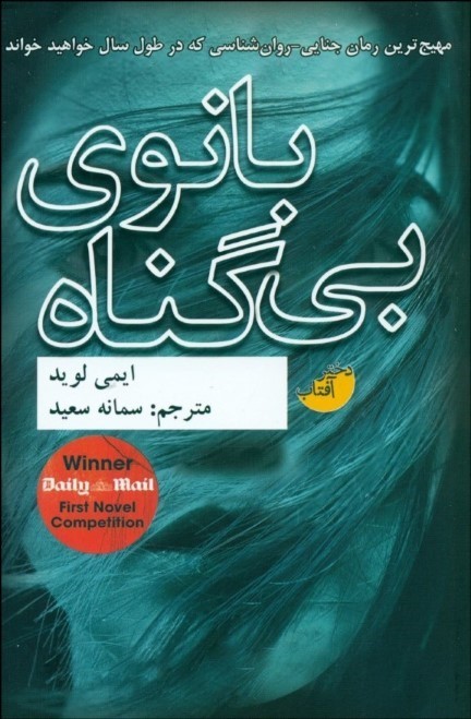 کتاب بانوی بی گناه