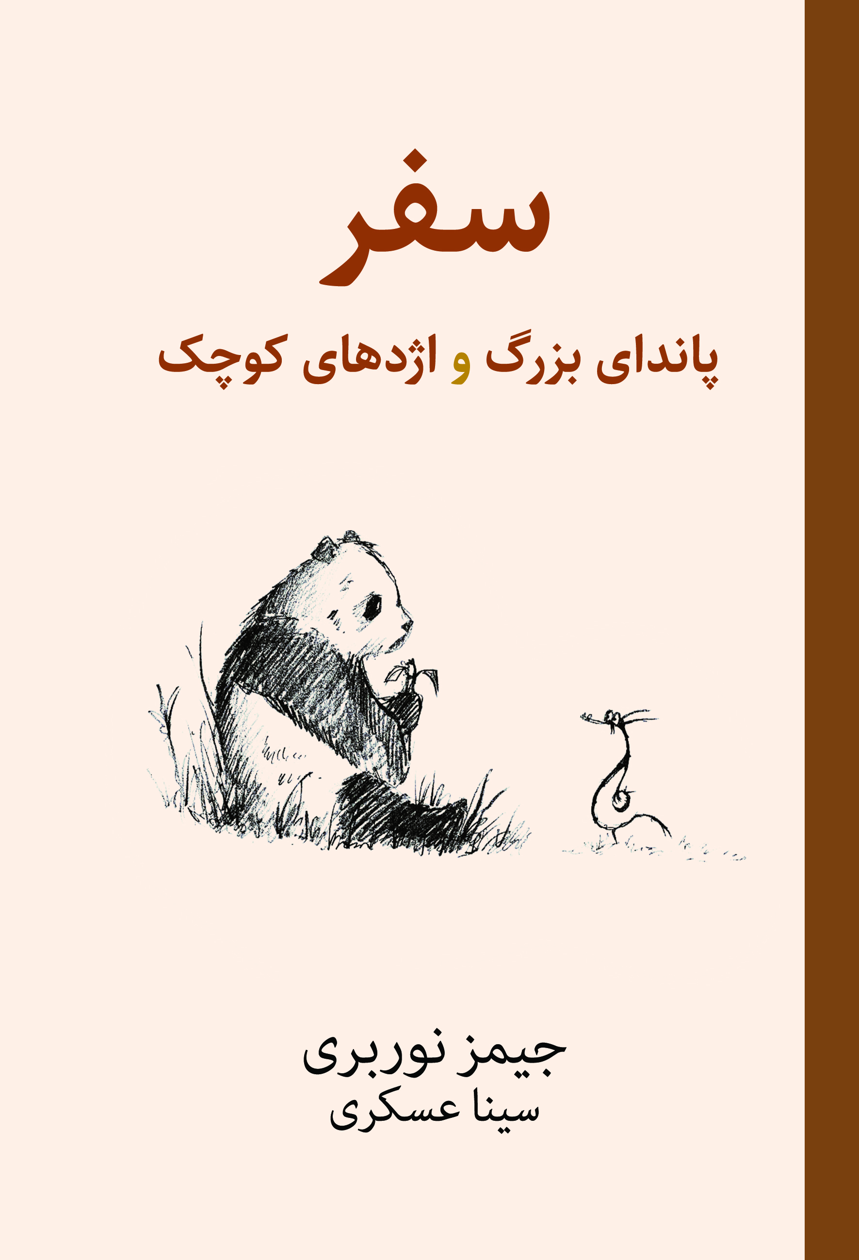 کتاب سفر پاندای بزرگ و اژدهای کوچک