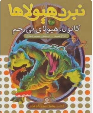 کتاب نبرد هیولاها 37