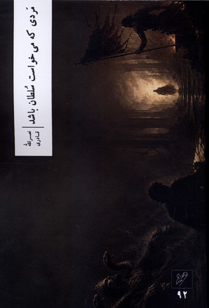  کتاب مردی که می‌خواست سلطان باشد