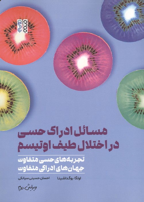  کتاب مسائل ادراک حسی در اختلال طیف اوتیسم