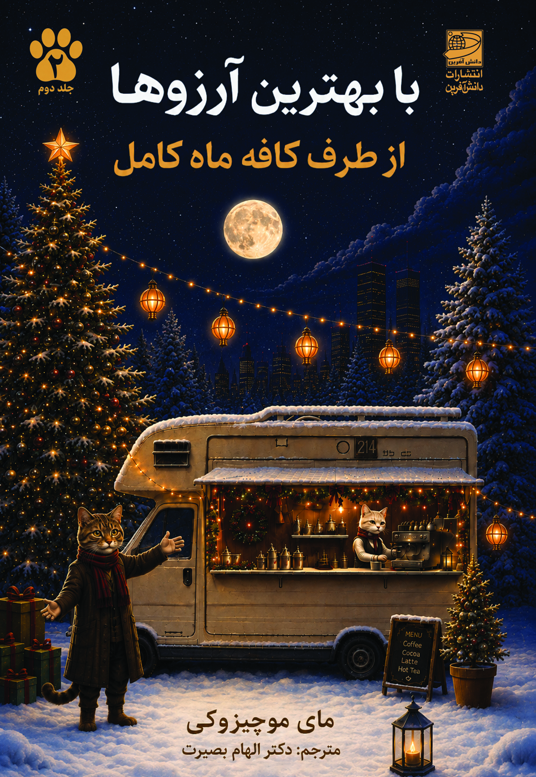 کتاب با بهترین آرزوها از طرف کافه ماه کامل