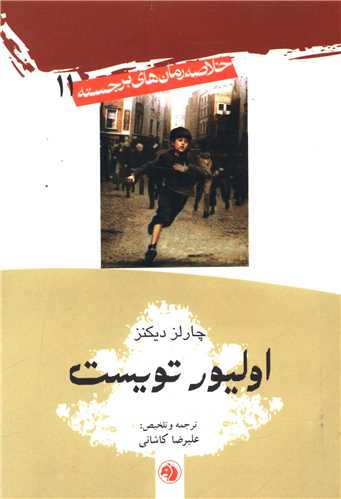  کتاب خلاصه رمان‌های برجسته (11) الیور تویست