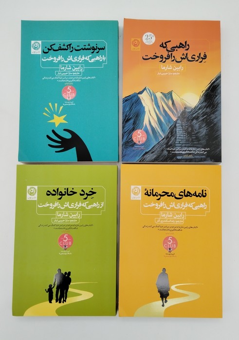  کتاب مجموعه کتاب های راهبی که فراری اش را فروخت (4جلدی)