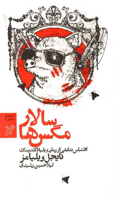 کتاب سالار مگس ها
