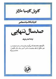 کتاب صد سال تنهایی (جلد سخت)