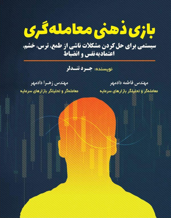  کتاب بازی ذهنی معامله گری