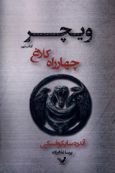  کتاب چهارراه‌ کلاغ