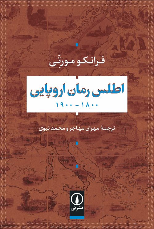  کتاب اطلس رمان اروپایی 1900_1800