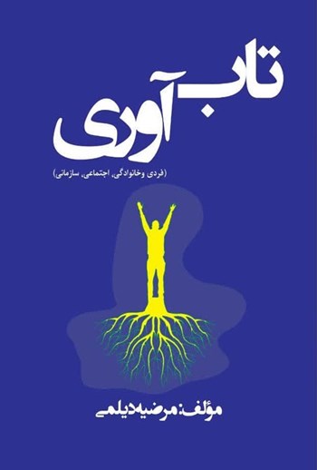  کتاب تاب‌آوری