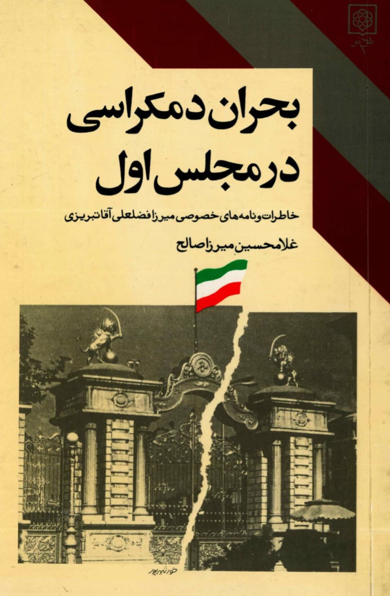  کتاب بحران دموکراسی در مجلس اول