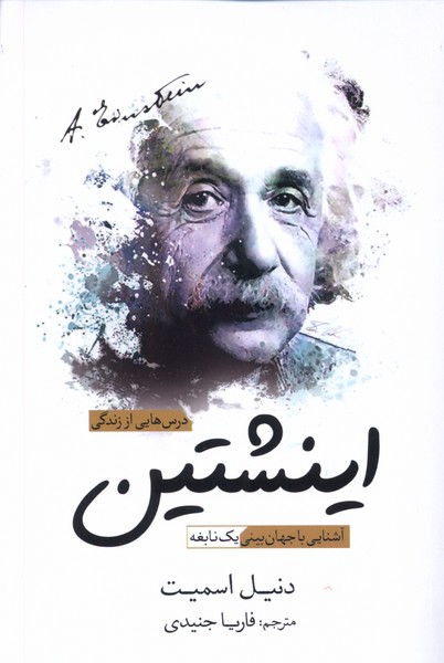 کتاب درس هایی از زندگی اینشتین