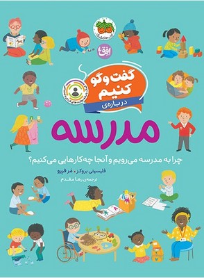  کتاب گفت‌وگو کنیم درباره‌ی مدرسه