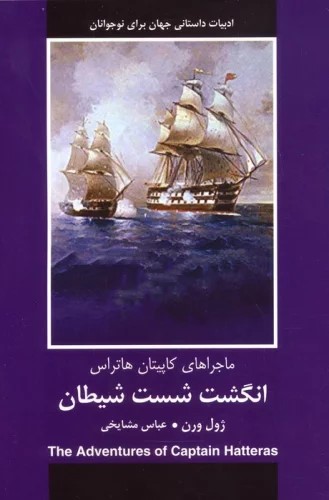 کتاب انگشت شست شیطان