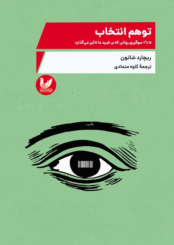  کتاب توهم انتخاب