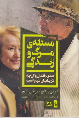 کتاب مسئله ی مرگ و زندگی