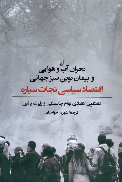 کتاب بحران آب و هوایی و پیمان نوین سبز جهانی