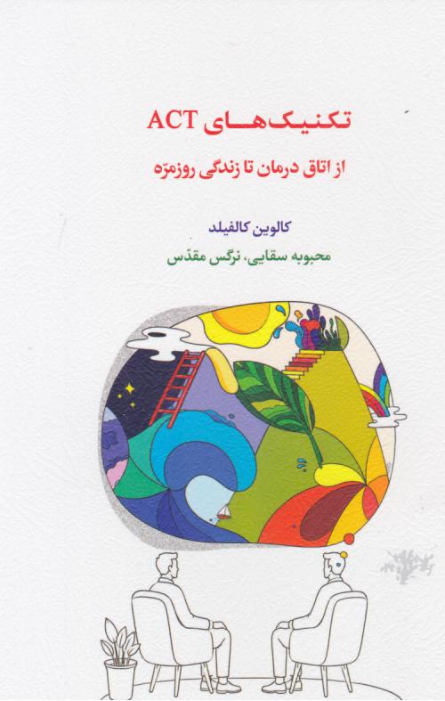  کتاب تکنیک‌های ACT از اتاق درمانتا زندگی روزمره