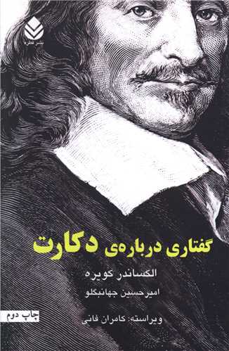  کتاب گفتاری درباره دکارت
