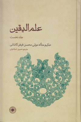 کتاب علم الیقین (جلد نخست)