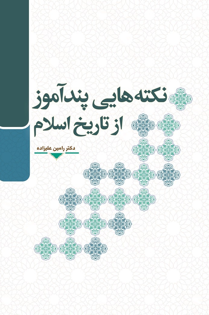  کتاب نکته‌هایی پندآموز از تاریخ اسلام